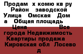 Продам 2х комю кв-ру  › Район ­ заводской › Улица ­ Омская › Дом ­ 1а › Общая площадь ­ 50 › Цена ­ 1 750 000 - Все города Недвижимость » Квартиры продажа   . Кировская обл.,Лосево д.